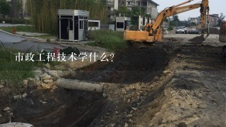 浙江建设职业技术学院中的市政工程技术专业怎么样?市政工程技术学什么?